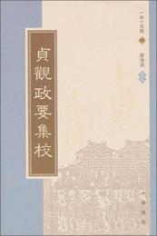 貞観政要集校