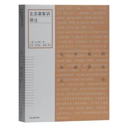 左宗棠家訓訳註(中華家訓導読訳註叢書)