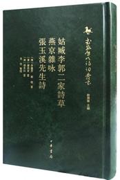 姑臧李郭二家詩草 燕京雑詠 張玉渓先生詩（武威歴代詩詞叢書・第一輯）