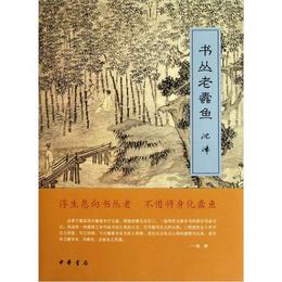 書叢老蠹魚