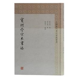 宝礼堂宋本書録(中国歴代書目題跋叢書)