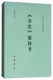 二十四史校訂研究叢刊：《金史》纂修考