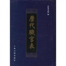 歴代職官表