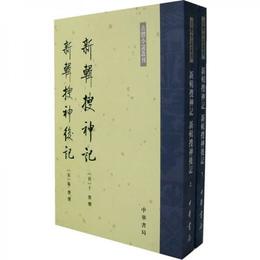 新輯捜神記 新輯捜神後記