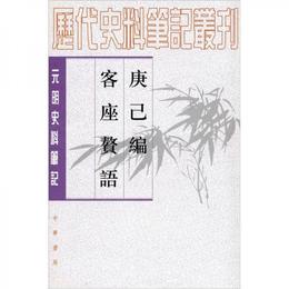 庚巳編 客座贅語:元明史料筆記叢刊