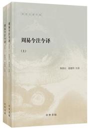 周易今註今訳（陳鼓応著作集・全2冊）