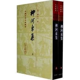 柳河東集（全二冊）