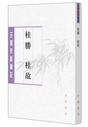 桂勝・桂故（元明史料筆記叢刊）