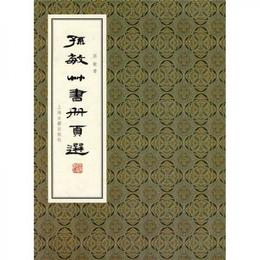 孫敏草書冊頁選