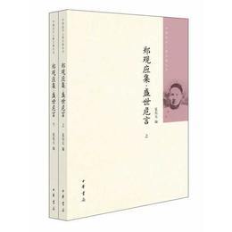 鄭観応集 盛世危言（全二冊）中国近代人物文集叢書