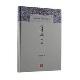 伝習録訳註(中国古代名著全本訳註叢書)