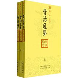 資治通鑒皇家読本（上中下）:張居正講評