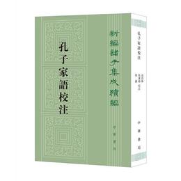 孔子家語校註（新編諸子集成続編・平装繁体豎排）