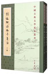 中国古典文学基本叢書：劉長卿詩編年箋註（套装上下冊）