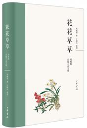 花花草草：周痩鵑自編小品文集（精）