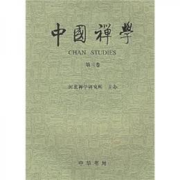 中国禅学（第3巻）