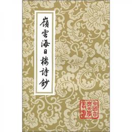 嶺雲海日楼詩鈔