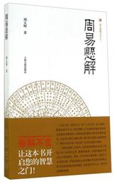 震旦博雅書系之二：周易懸解