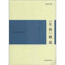 古典名著精読系列教材：《左伝》精読