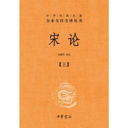 宋論（精装，全二冊）--中華経典名著全本全註全訳叢書