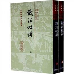 銭註杜詩（全二冊）