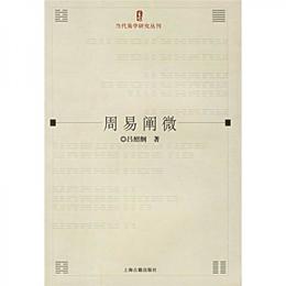 周易闡微