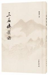 三益斎韻語
