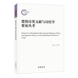 楚簡詩類文献与詩経学要論叢考（国家社科基金後期資助項目）