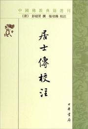 居士伝校註