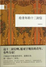 給青年的十二封信