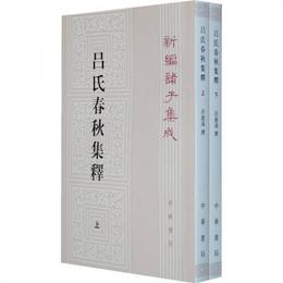 呂氏春秋集釈（全二冊）