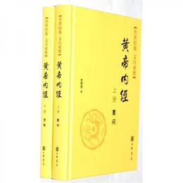 伝世経典文白対照系列叢書：黄帝内経（全2冊）（精）
