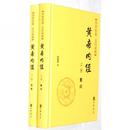 伝世経典文白対照系列叢書：黄帝内経（全2冊）（精）