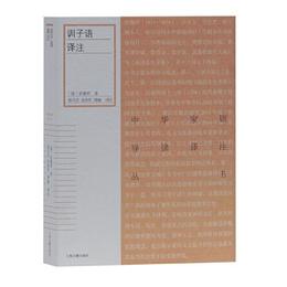 訓子語訳註(中華家訓導読訳註叢書)