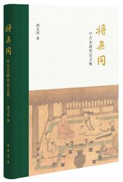 将無同??中古史研究論文集