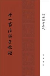 十一家註孫子校理/新編諸子集成・精装繁体豎排