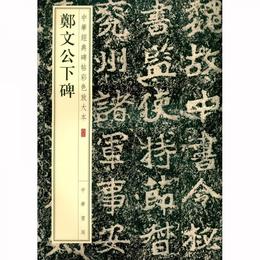 鄭文公下碑/中華経典碑帖彩色放大本