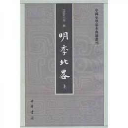 明季北略(全二冊)