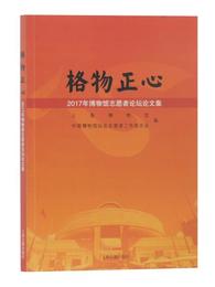 格物正心：2017年博物館誌願者論壇論文集