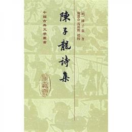 陳子龍詩集