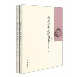 鄭観応集 救時掲要（外八種）（全二冊）中国近代人物文集叢書