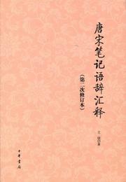 唐宋筆記語辞彙釈:第二次修訂本