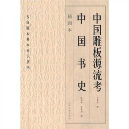 中国雕板源流考 中国書史