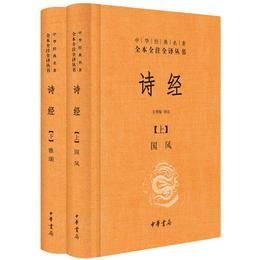 詩経（上下冊精装）（中華経典名著全本全註全訳）