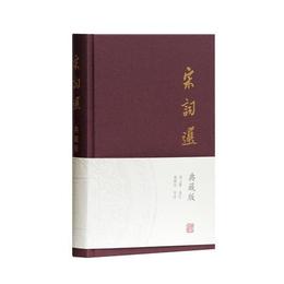 宋詞選（典蔵版）