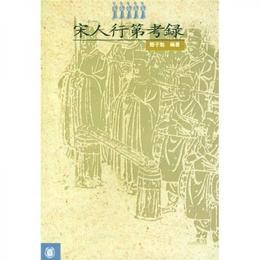 宋人行第考録