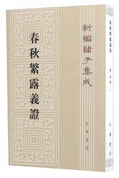 春秋繁露義証/新編諸子集成