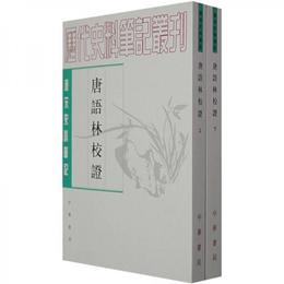 唐語林校証（全二冊）