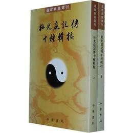 杜光庭記伝十種輯校（全二冊）:道教典籍選刊