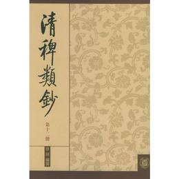 清稗類鈔 第十二冊